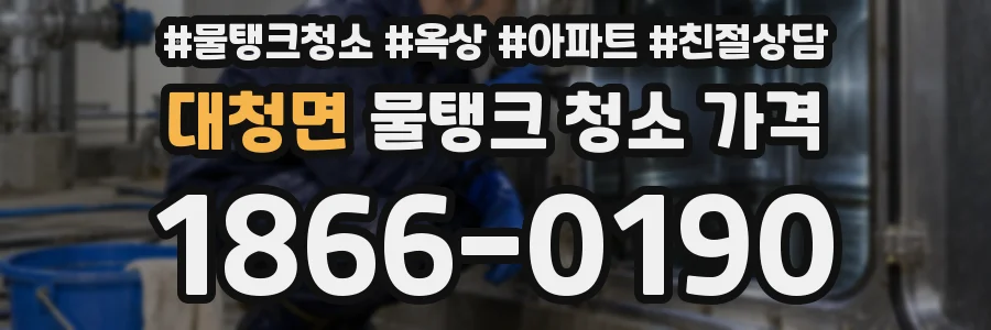 대청면 물탱크 청소 가격
