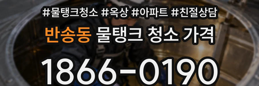 반송동 물탱크 청소 가격