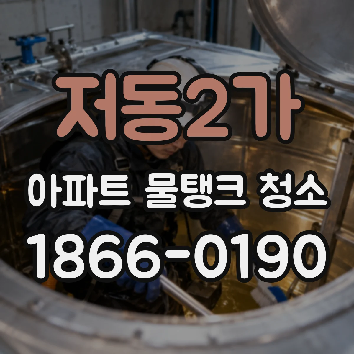 저동2가 아파트 물탱크 청소