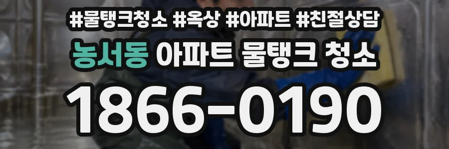 농서동 아파트 물탱크 청소