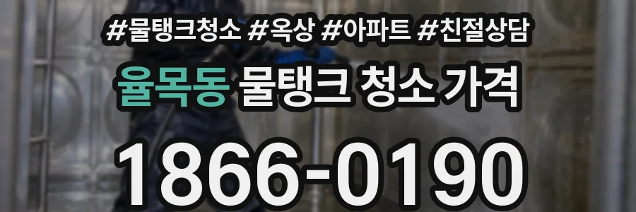 율목동 물탱크 청소 가격