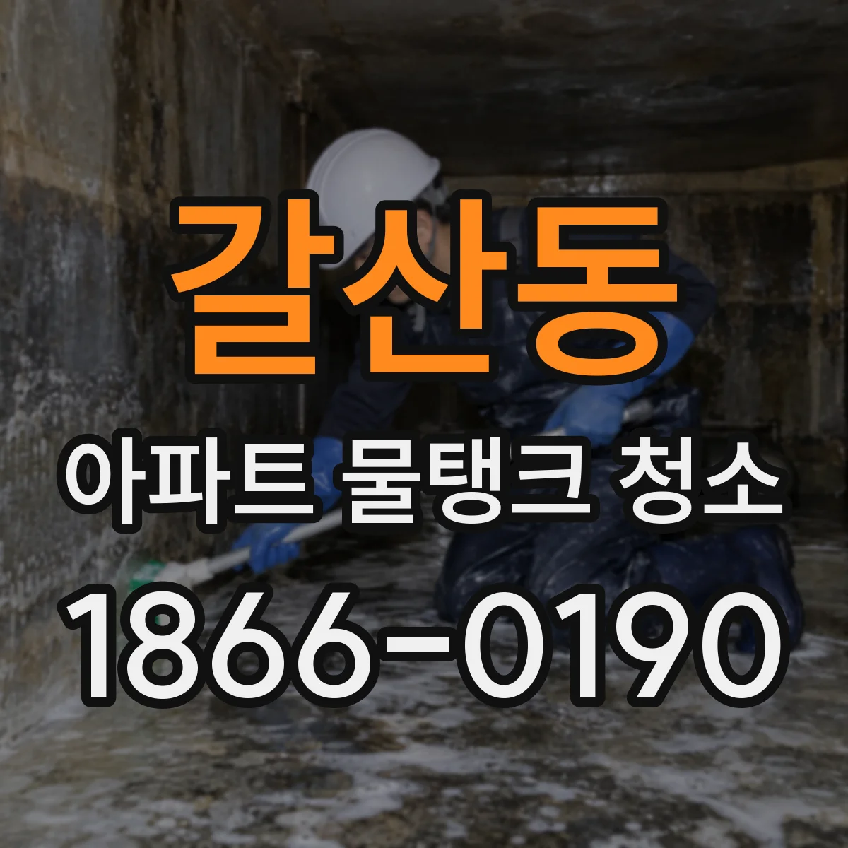 갈산동 아파트 물탱크 청소