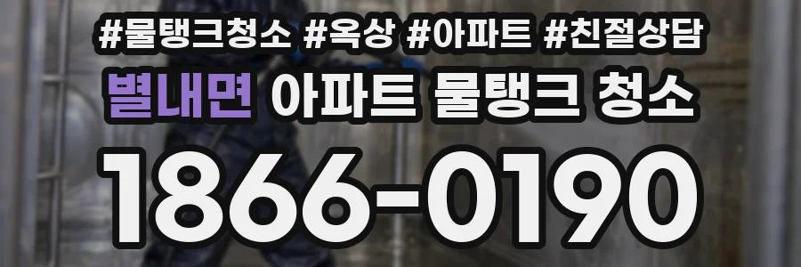 별내면 아파트 물탱크 청소