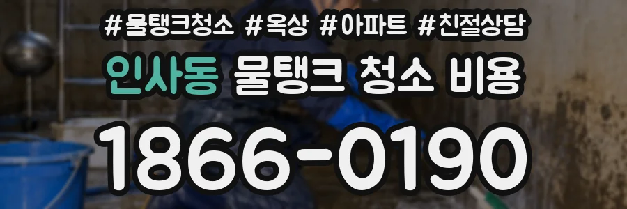 인사동 물탱크 청소 비용
