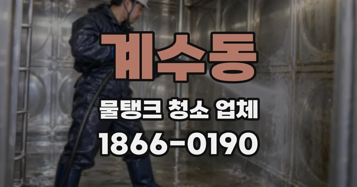 계수동 물탱크 청소 업체