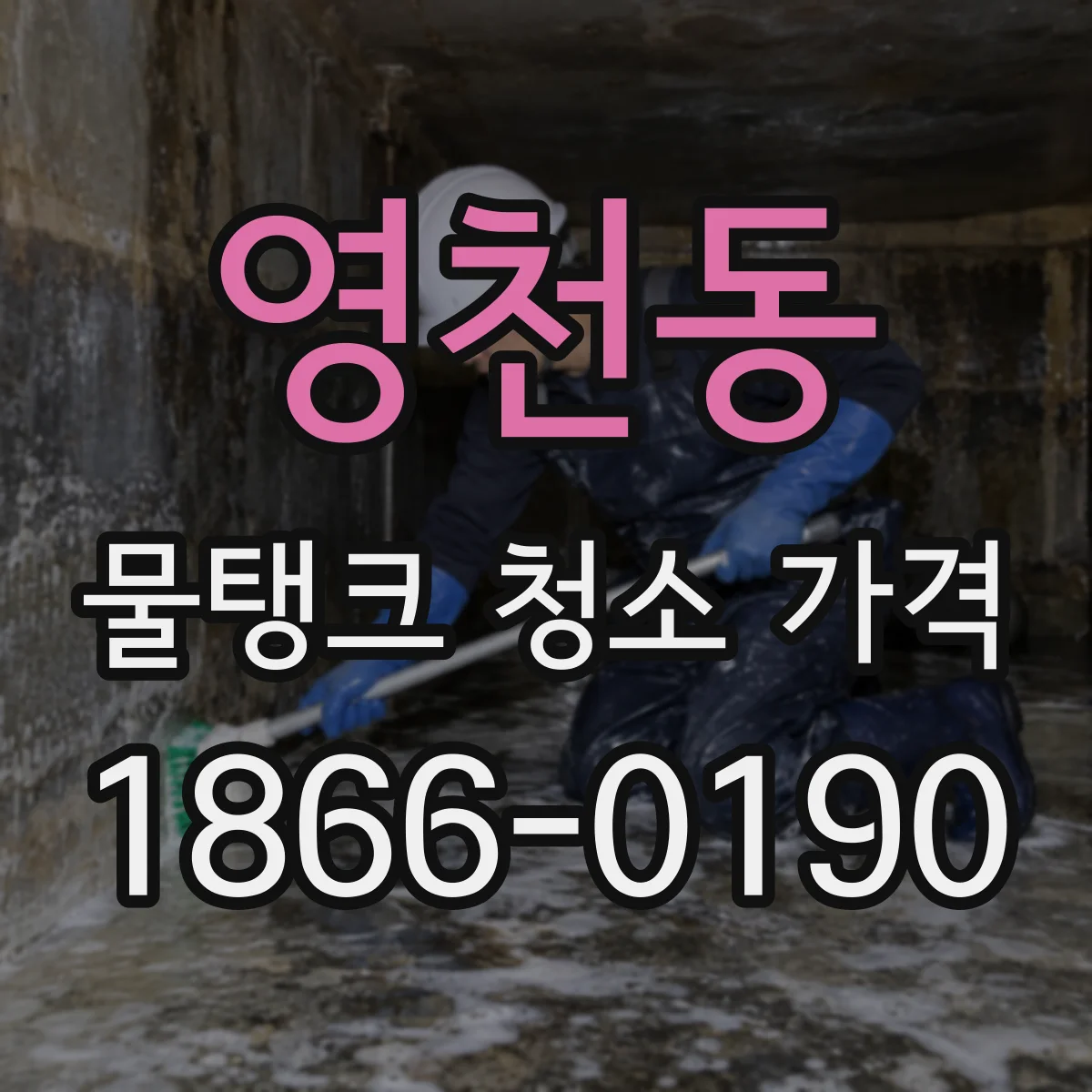 영천동 물탱크 청소 가격