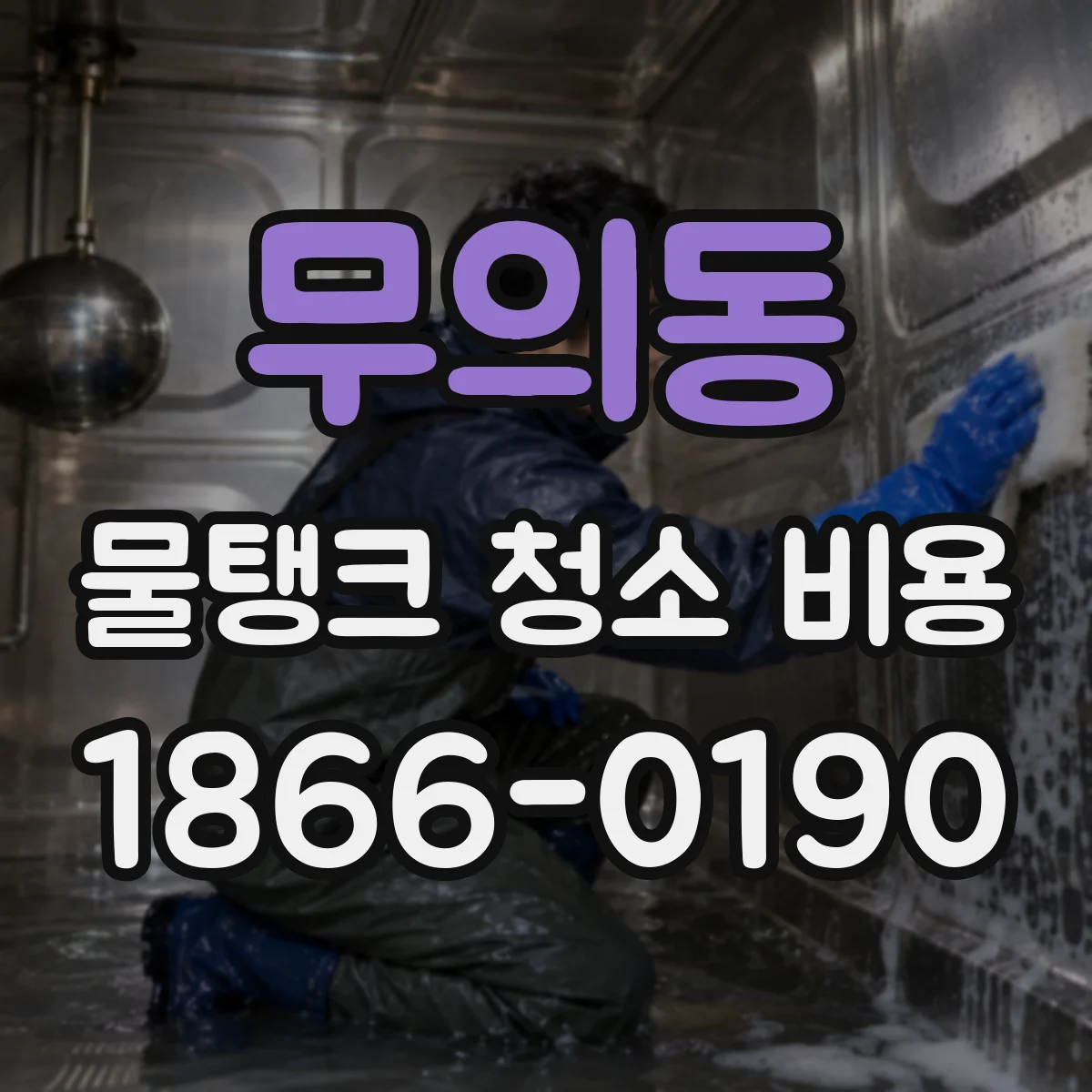 무의동 물탱크 청소 비용