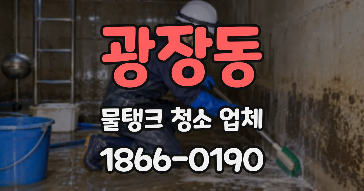 광장동 물탱크 청소 업체