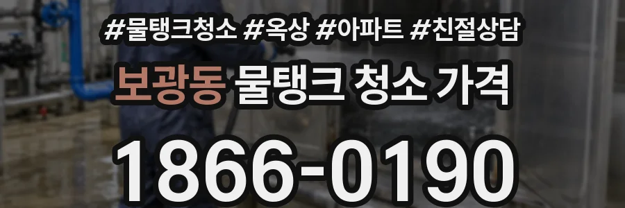 보광동 물탱크 청소 가격