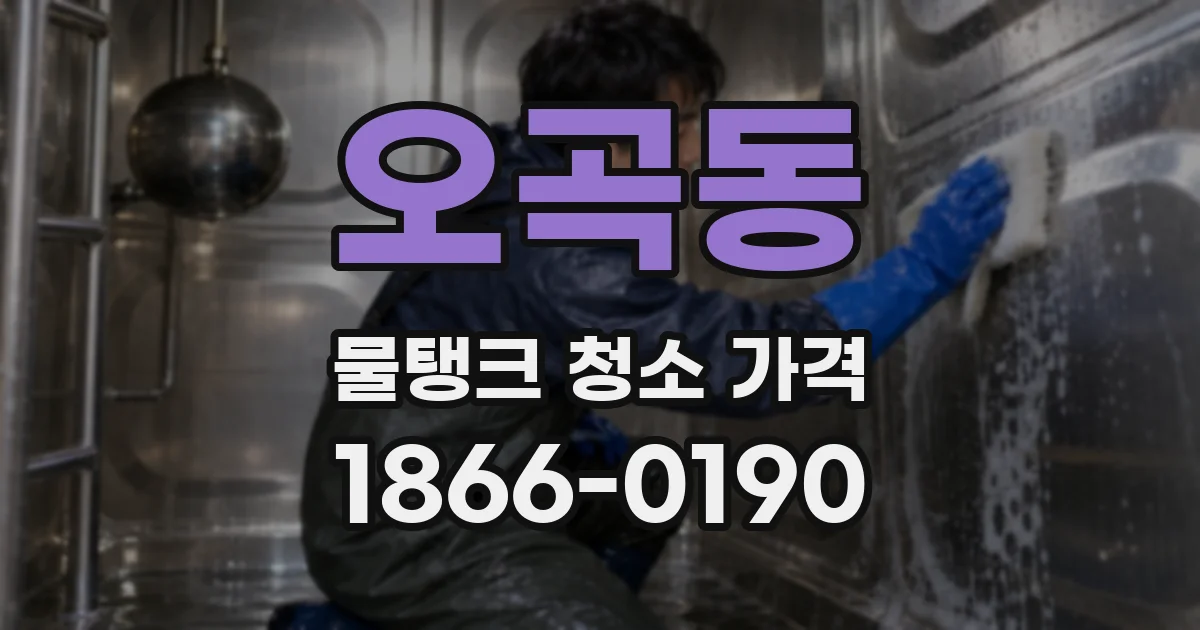 오곡동 물탱크 청소 가격