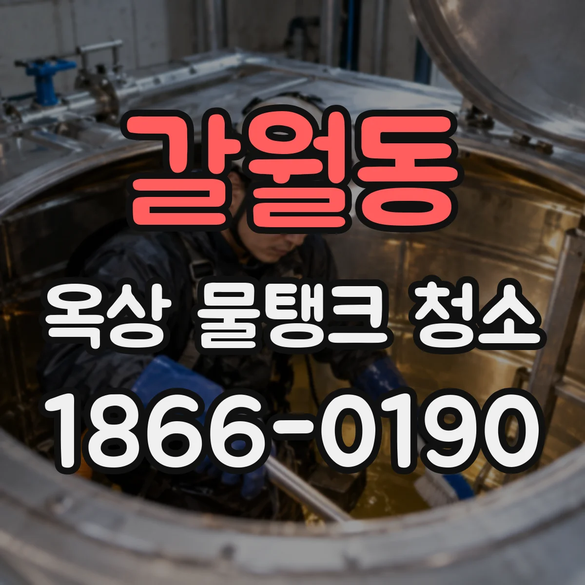 갈월동 옥상 물탱크 청소