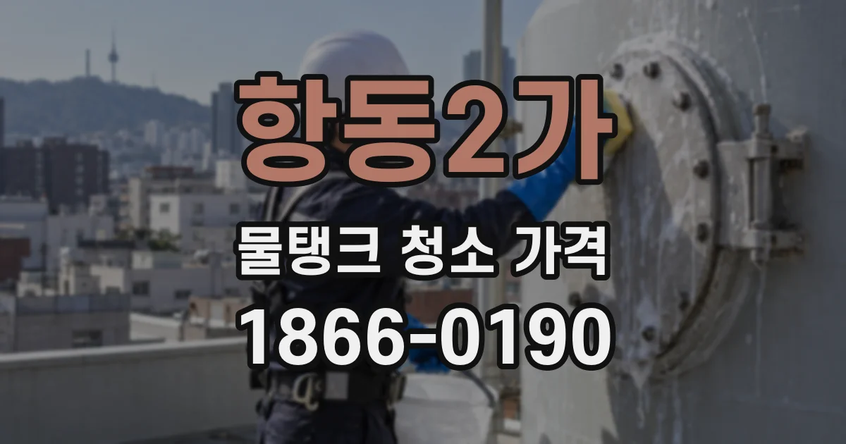 항동2가 물탱크 청소 가격