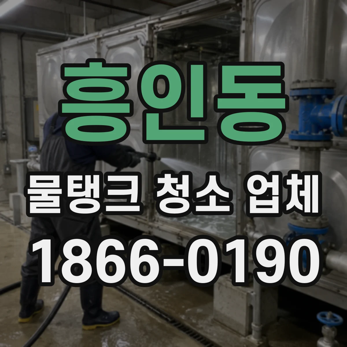 흥인동 물탱크 청소 업체