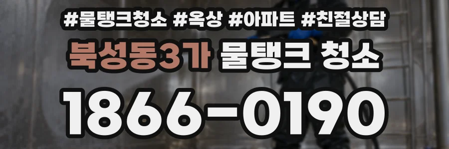 북성동3가 물탱크 청소