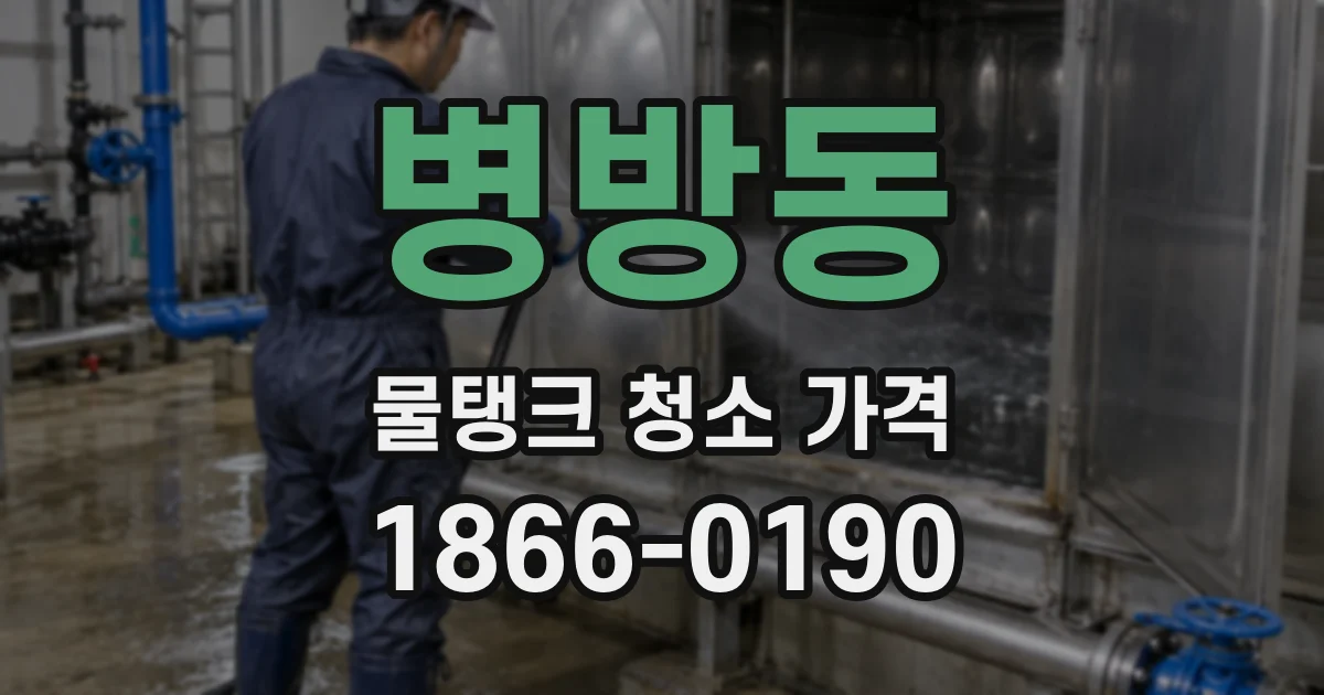 병방동 물탱크 청소 가격