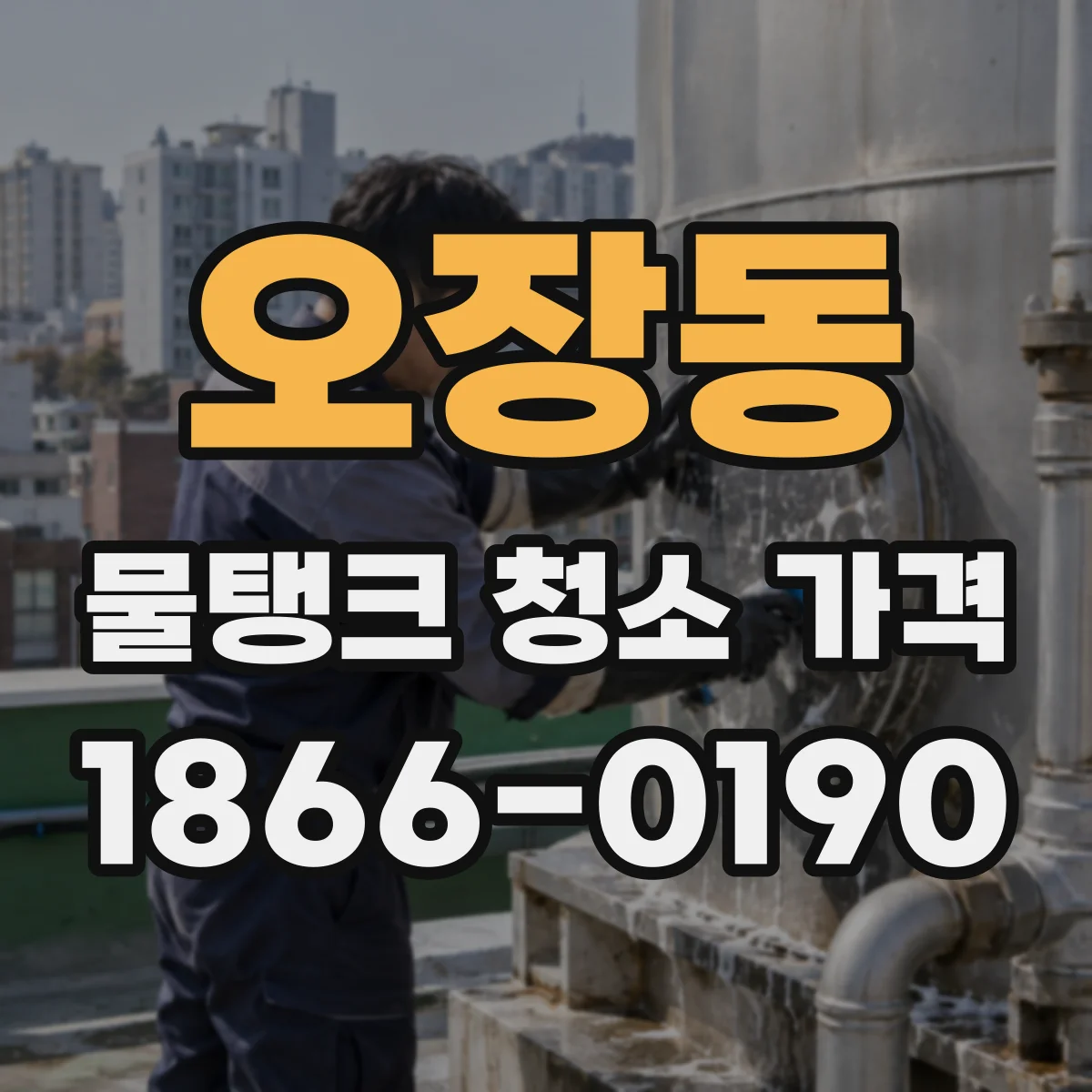 오장동 물탱크 청소 가격