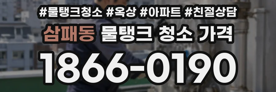 삼패동 물탱크 청소 가격