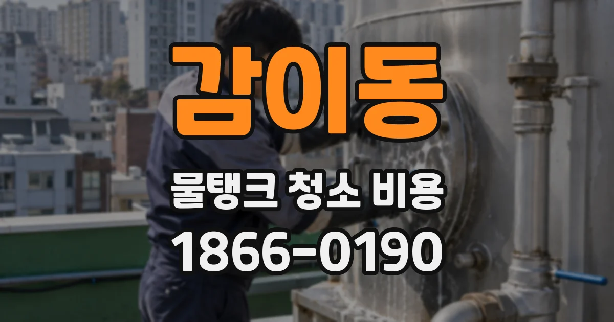감이동 물탱크 청소 비용