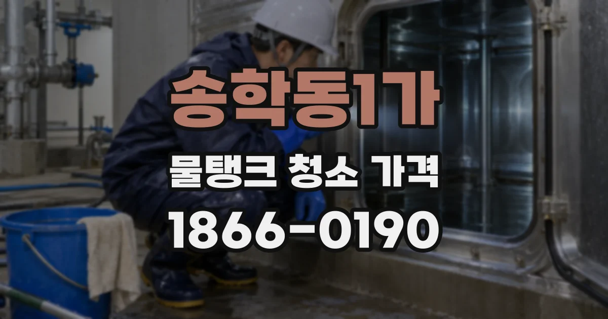 송학동1가 물탱크 청소 가격