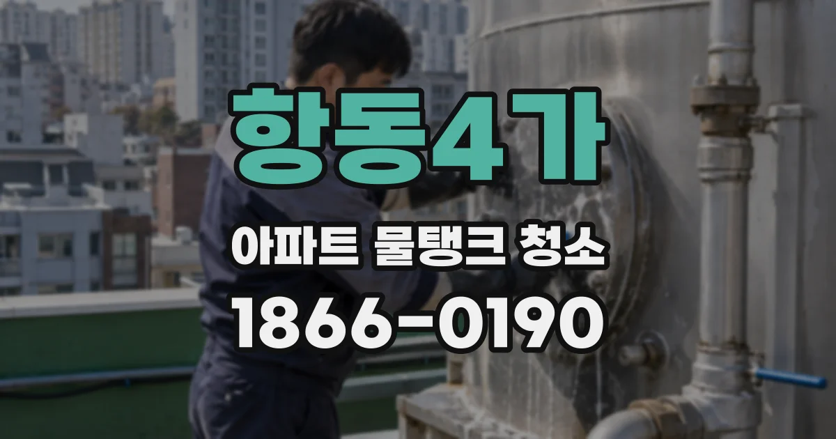 항동4가 아파트 물탱크 청소