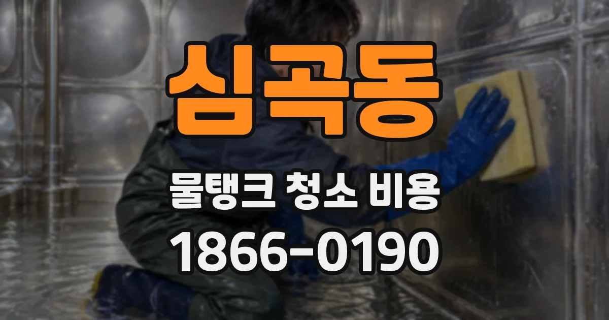 심곡동 물탱크 청소 비용