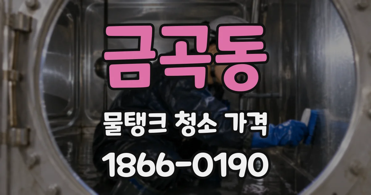 금곡동 물탱크 청소 가격