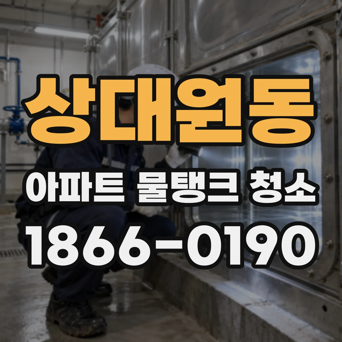상대원동 아파트 물탱크 청소