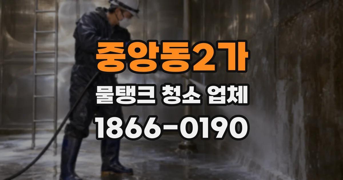 중앙동2가 물탱크 청소 업체