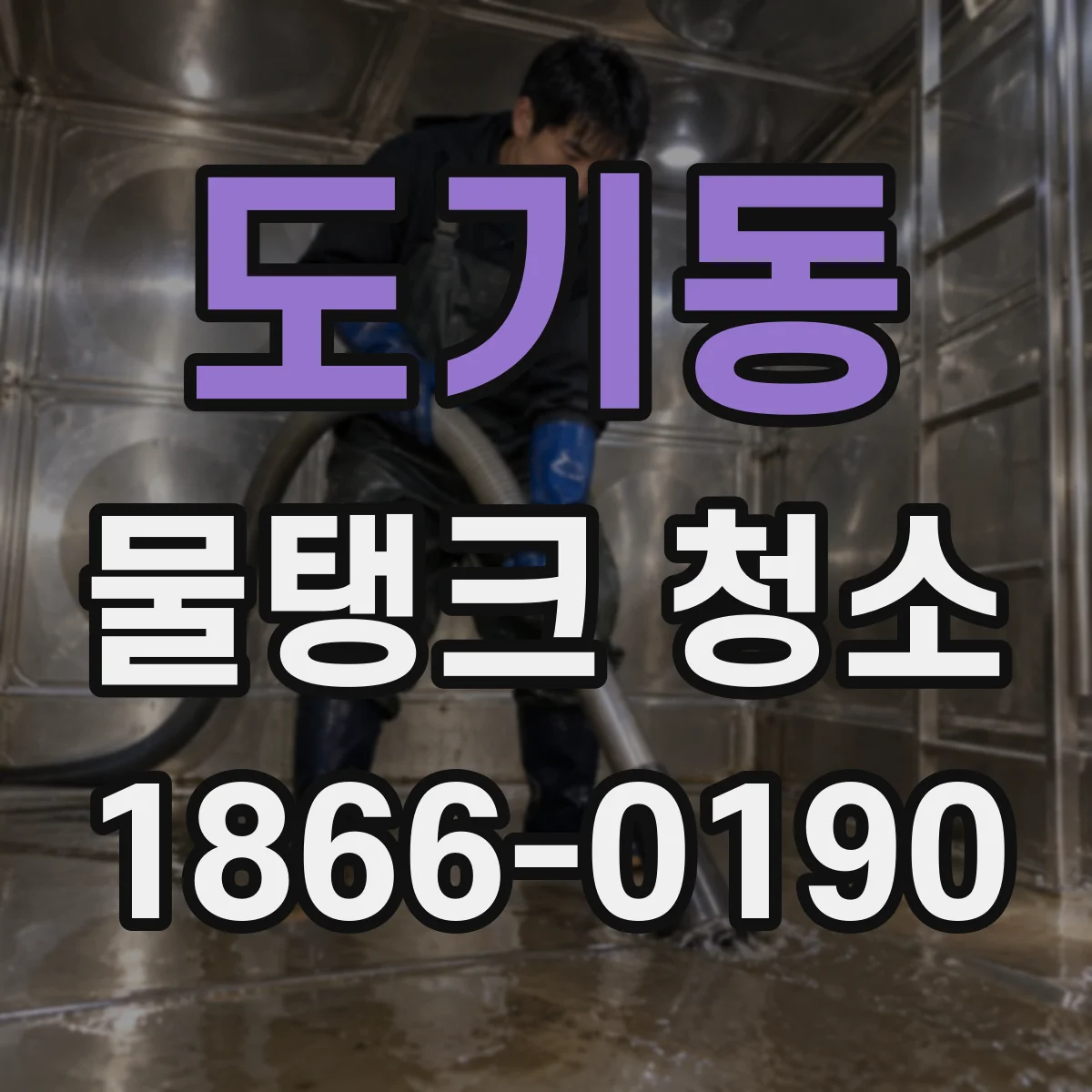 도기동 물탱크 청소