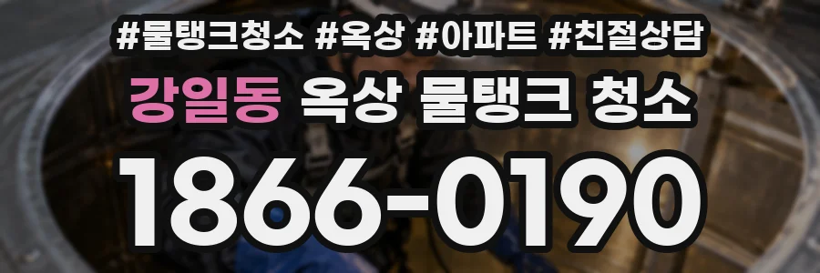 강일동 옥상 물탱크 청소