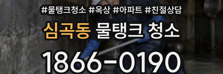 심곡동 물탱크 청소