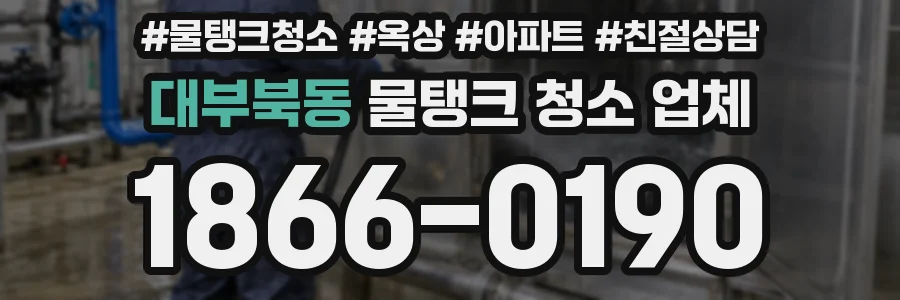 대부북동 물탱크 청소 업체