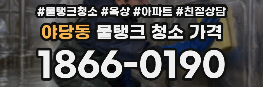 야당동 물탱크 청소 가격