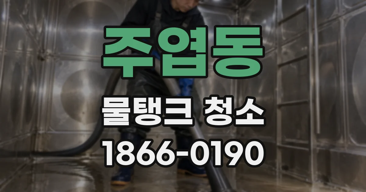 주엽동 물탱크 청소