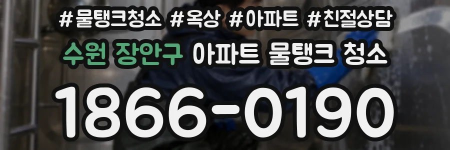 수원 장안구 아파트 물탱크 청소