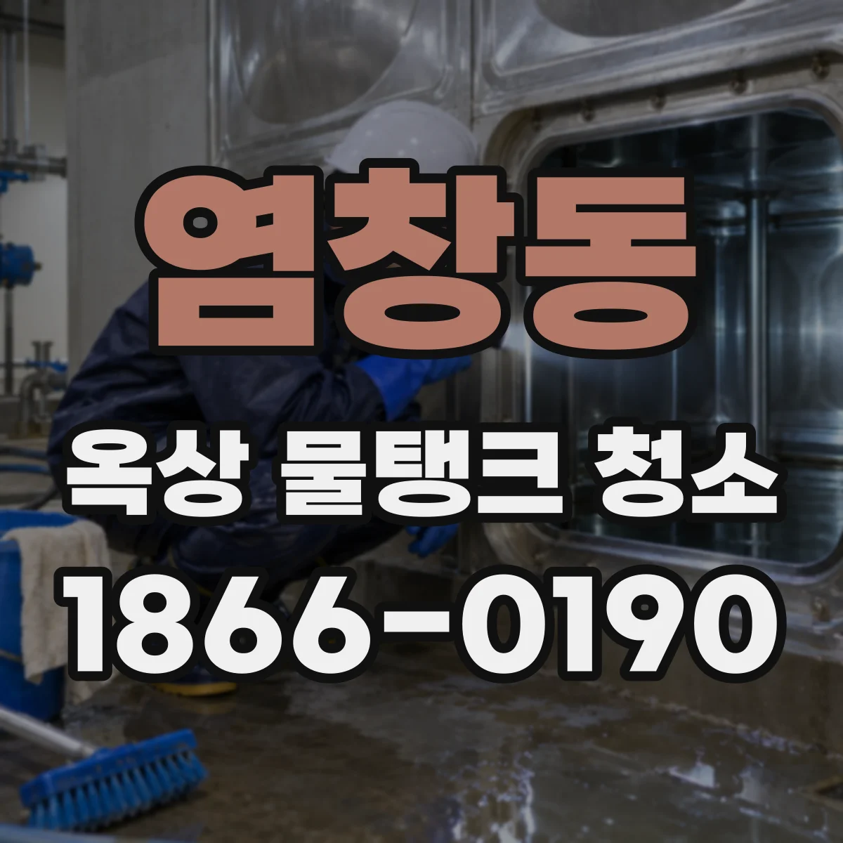 염창동 옥상 물탱크 청소