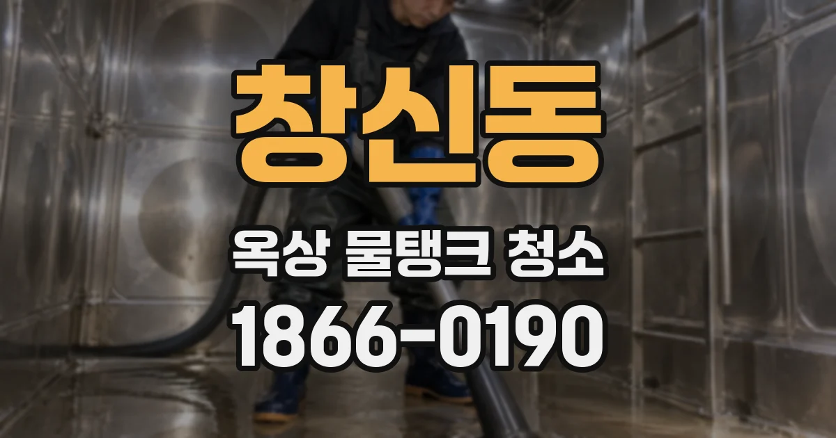 창신동 옥상 물탱크 청소