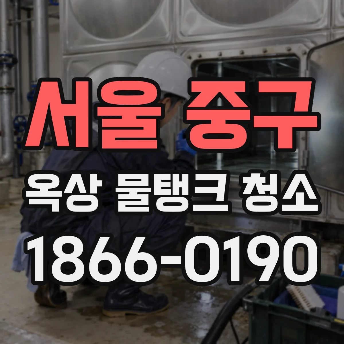 서울 중구 옥상 물탱크 청소