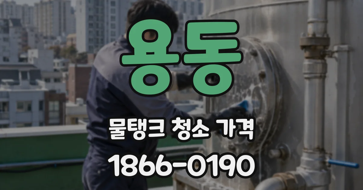 용동 물탱크 청소 가격