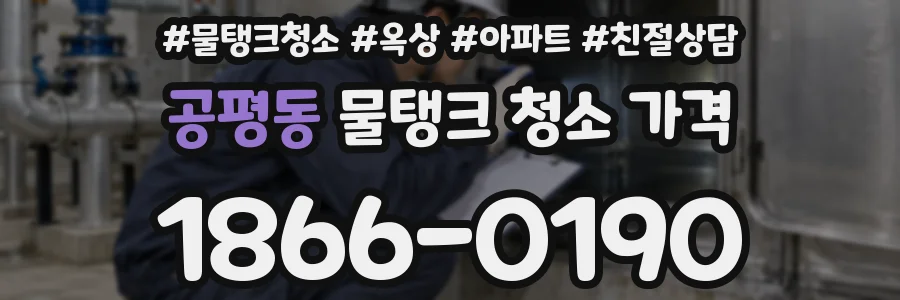 공평동 물탱크 청소 가격