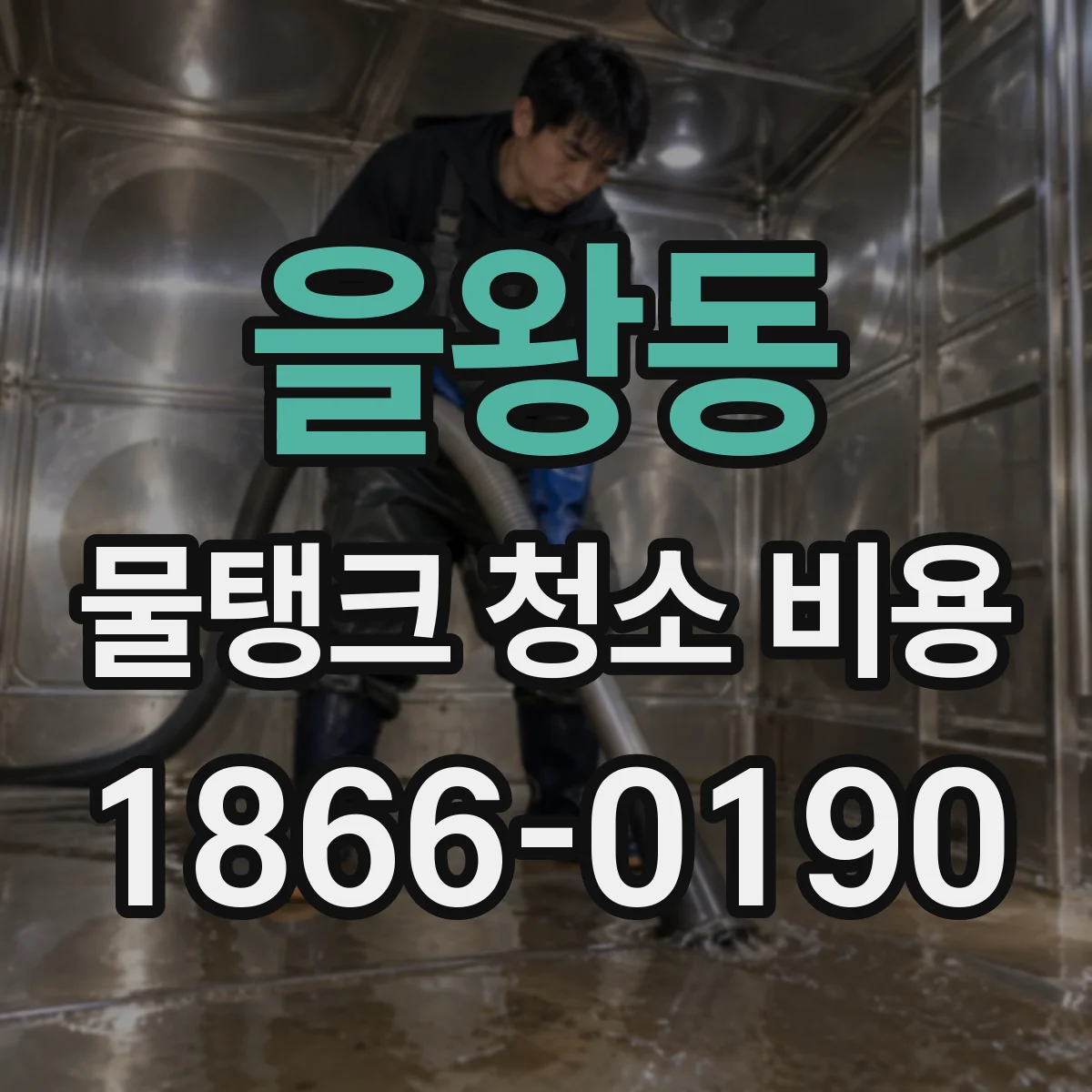 을왕동 물탱크 청소 비용