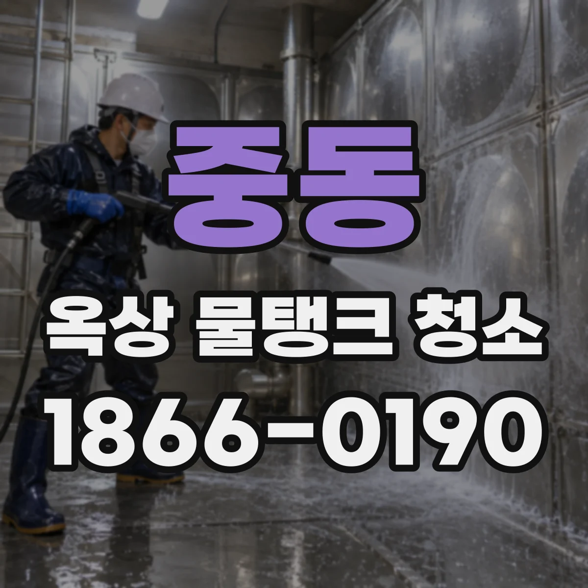 중동 옥상 물탱크 청소
