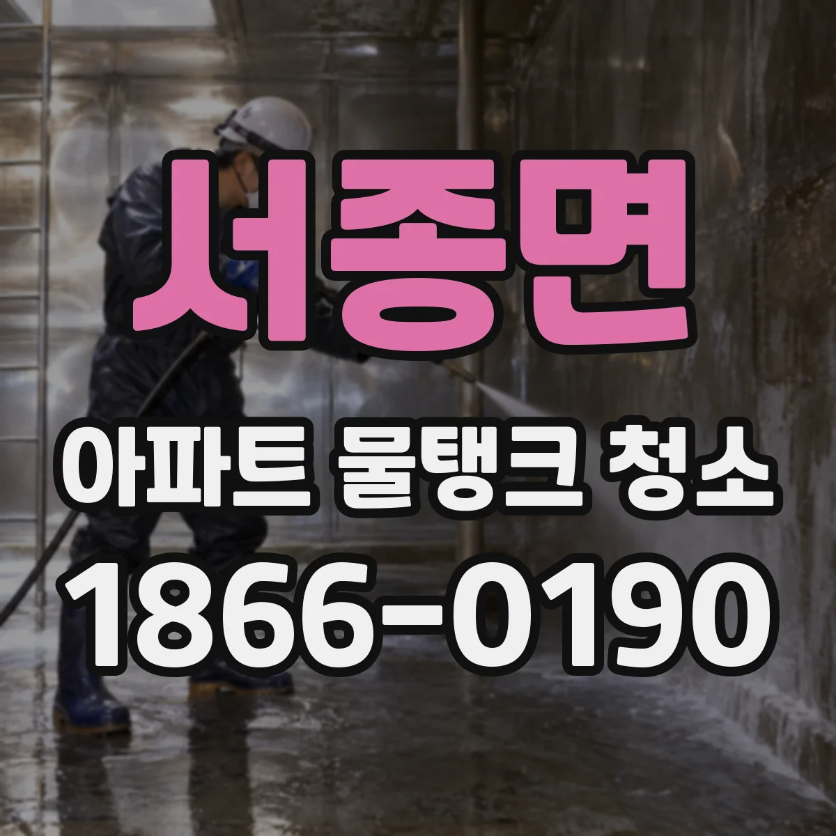 서종면 아파트 물탱크 청소