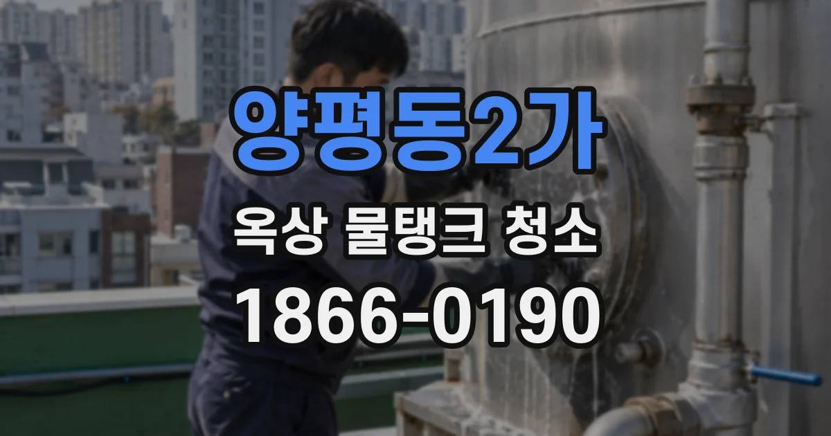 양평동2가 옥상 물탱크 청소