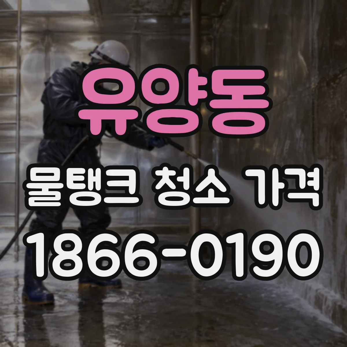 유양동 물탱크 청소 가격