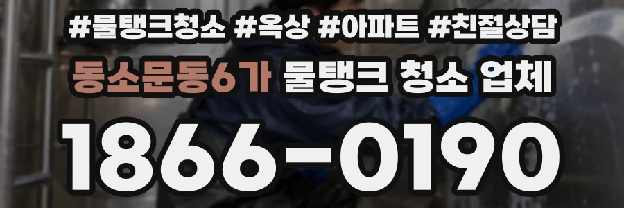 동소문동6가 물탱크 청소 업체