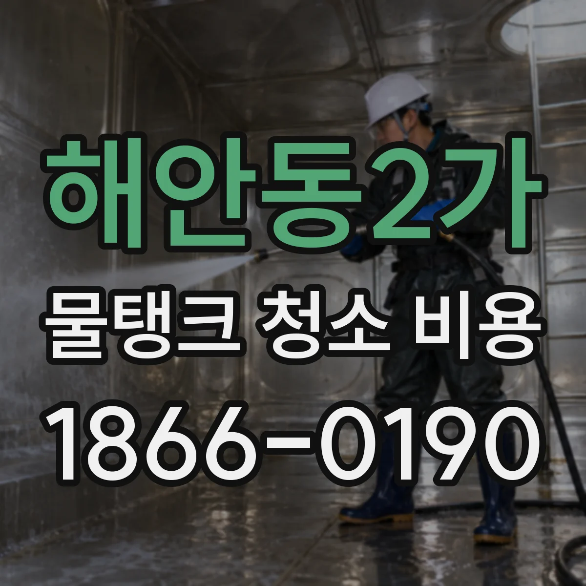 해안동2가 물탱크 청소 비용