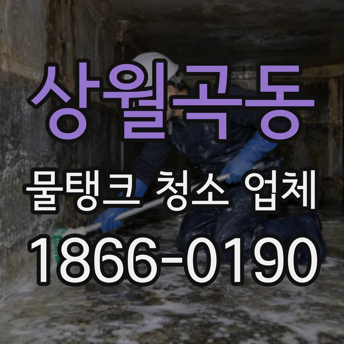 상월곡동 물탱크 청소 업체