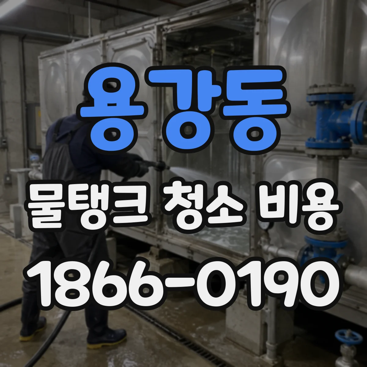 용강동 물탱크 청소 비용