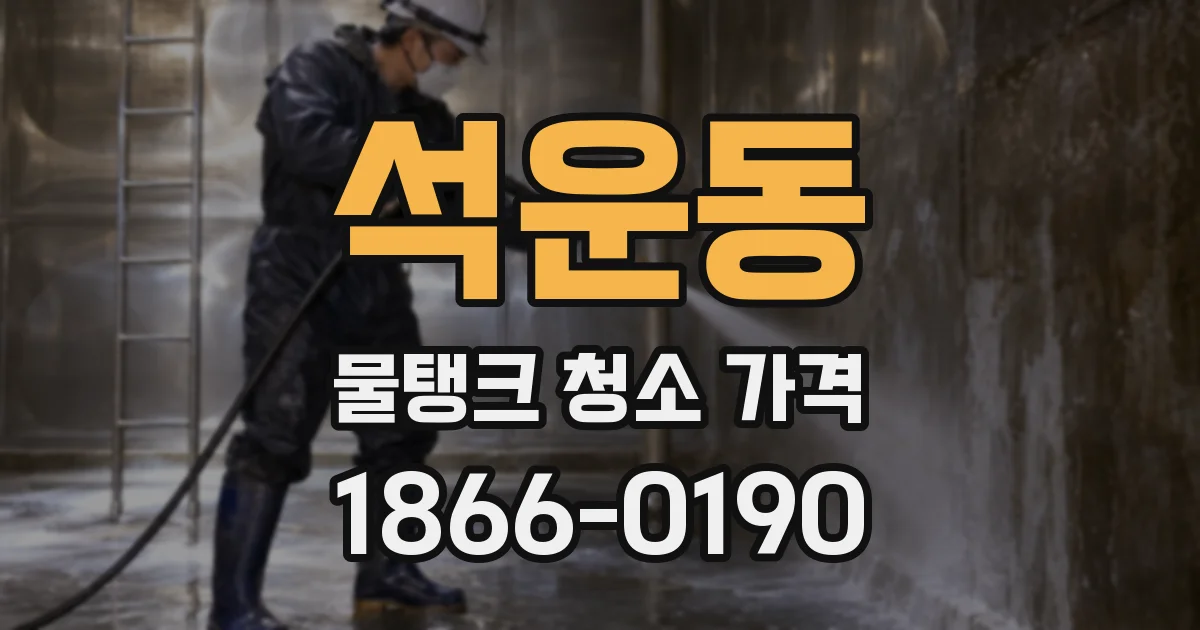 석운동 물탱크 청소 가격